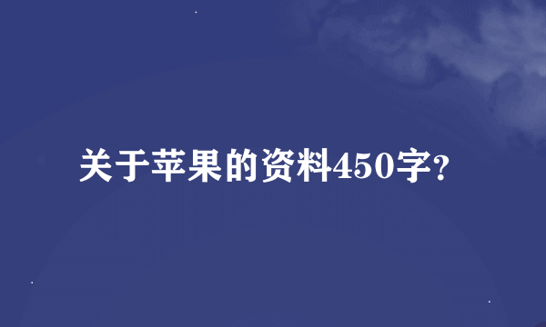 关于苹果的资料450字？