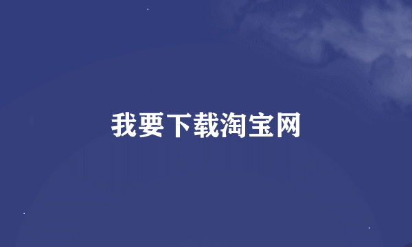 我要下载淘宝网