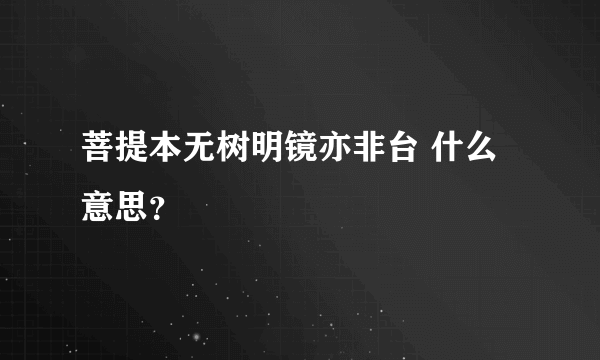 菩提本无树明镜亦非台 什么意思？