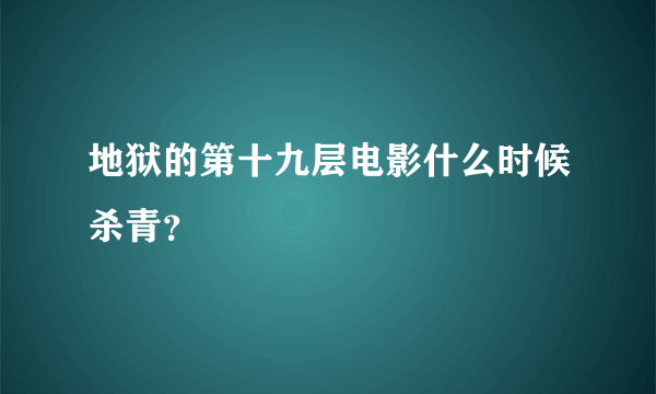 地狱的第十九层电影什么时候杀青？