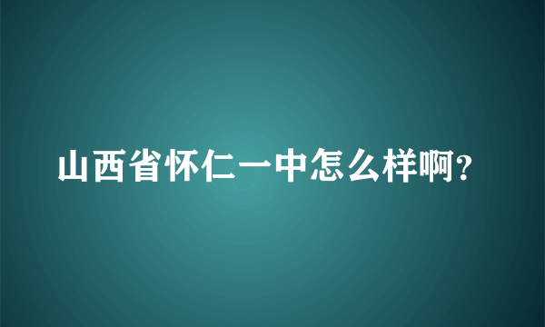 山西省怀仁一中怎么样啊？