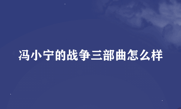 冯小宁的战争三部曲怎么样