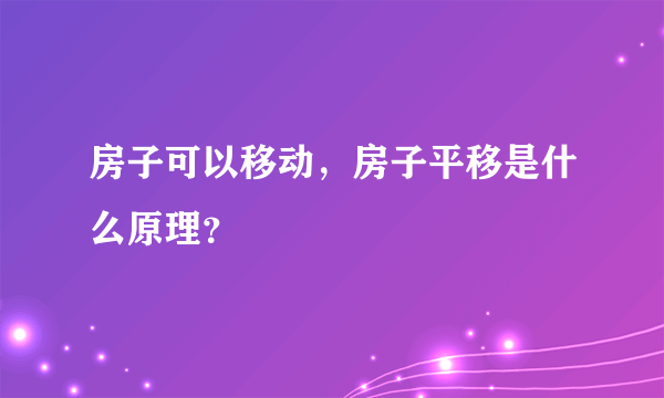 房子可以移动，房子平移是什么原理？