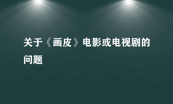 关于《画皮》电影或电视剧的问题