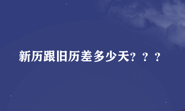 新历跟旧历差多少天？？？