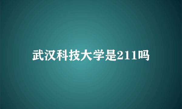 武汉科技大学是211吗