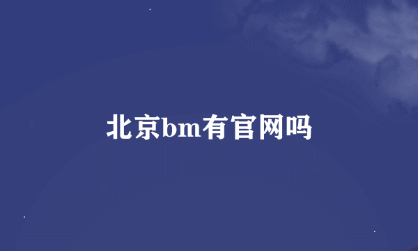 北京bm有官网吗