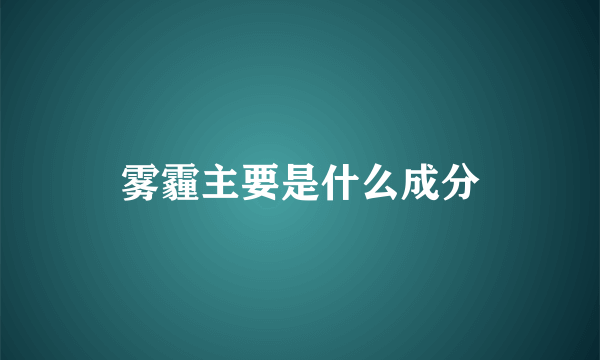 雾霾主要是什么成分