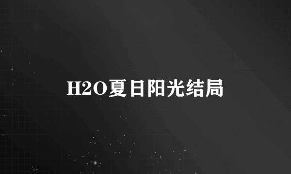 H2O夏日阳光结局