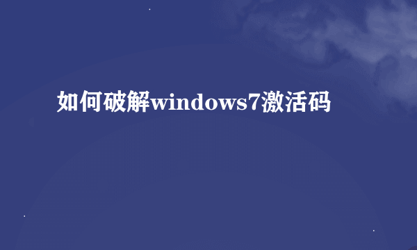 如何破解windows7激活码