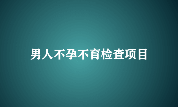 男人不孕不育检查项目