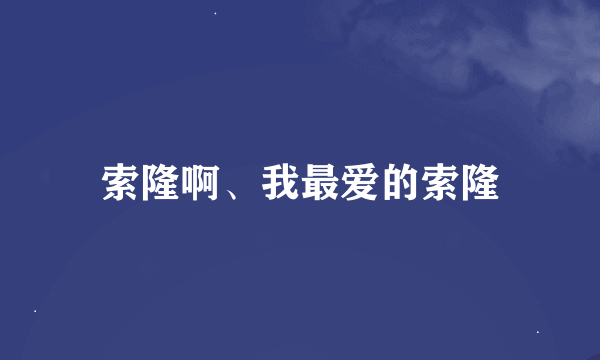 索隆啊、我最爱的索隆