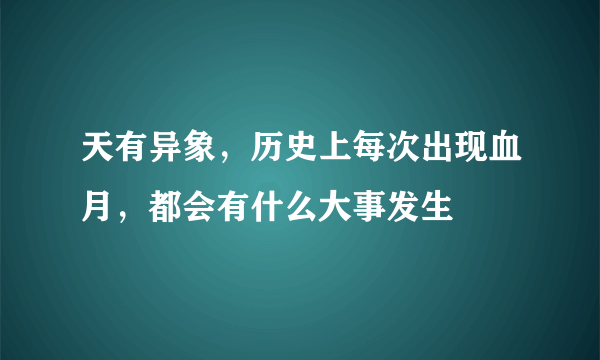 天有异象，历史上每次出现血月，都会有什么大事发生