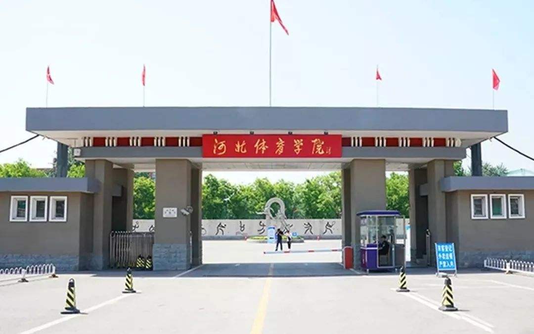 河北体育大学怎么样