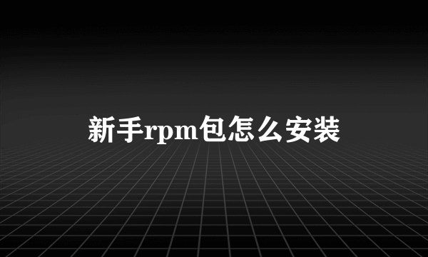 新手rpm包怎么安装