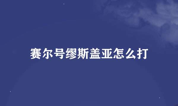 赛尔号缪斯盖亚怎么打