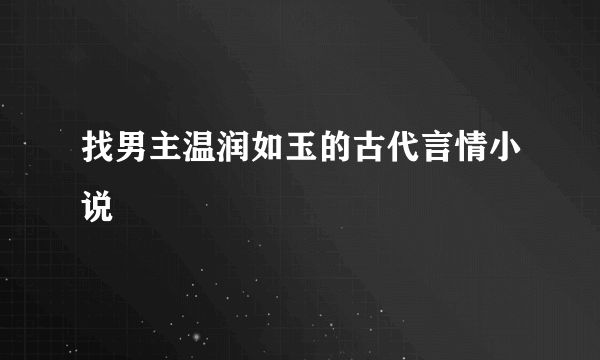 找男主温润如玉的古代言情小说