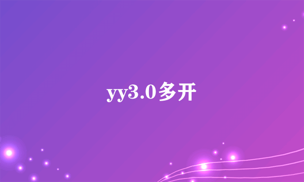 yy3.0多开