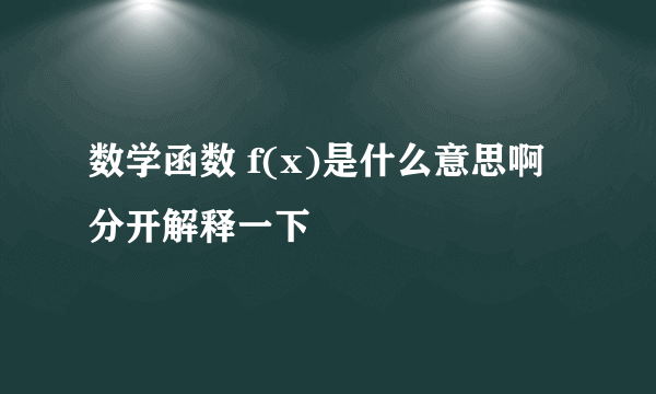 数学函数 f(x)是什么意思啊 分开解释一下