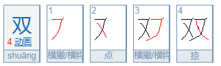 双是什么意思?