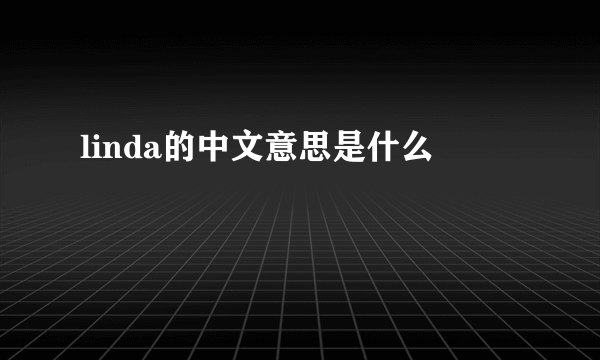 linda的中文意思是什么