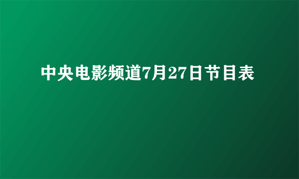 中央电影频道7月27日节目表