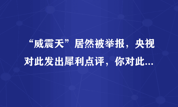 “威震天”居然被举报，央视对此发出犀利点评，你对此事有何见解？