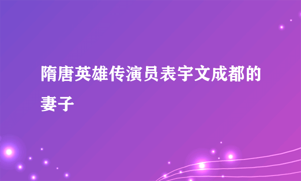 隋唐英雄传演员表宇文成都的妻子