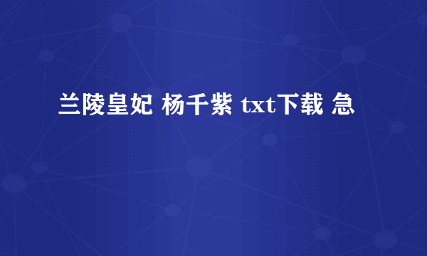 兰陵皇妃 杨千紫 txt下载 急