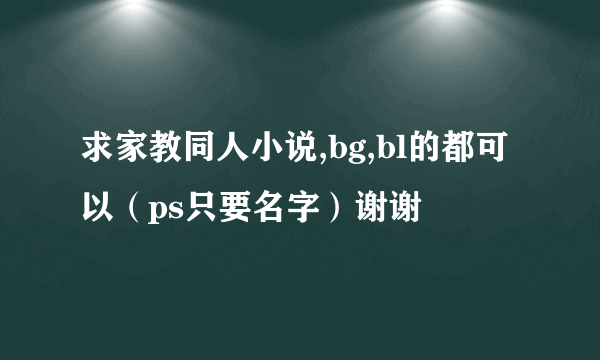 求家教同人小说,bg,bl的都可以（ps只要名字）谢谢