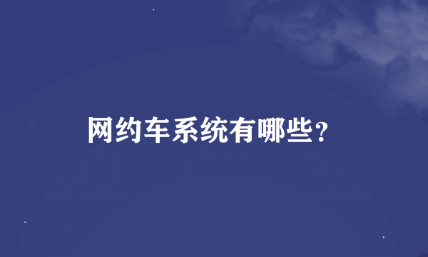 网约车系统有哪些？