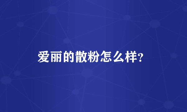 爱丽的散粉怎么样？