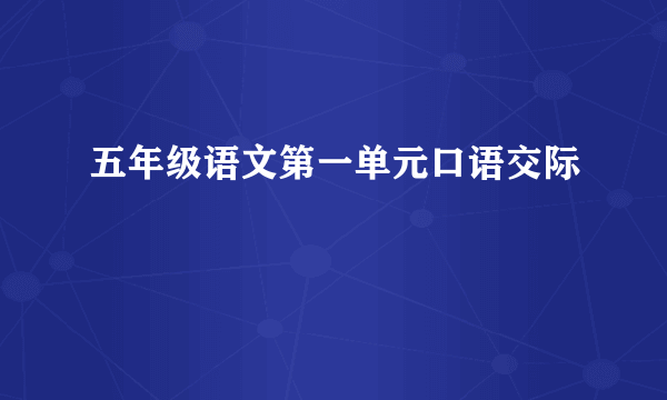 五年级语文第一单元口语交际