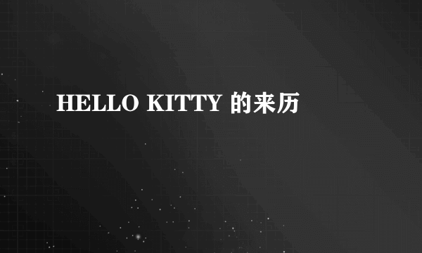 HELLO KITTY 的来历