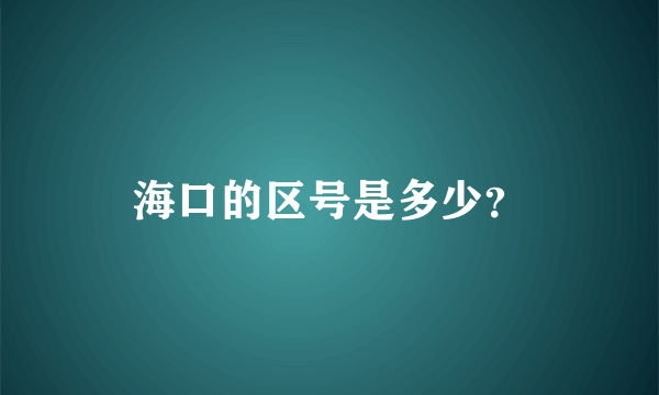 海口的区号是多少？