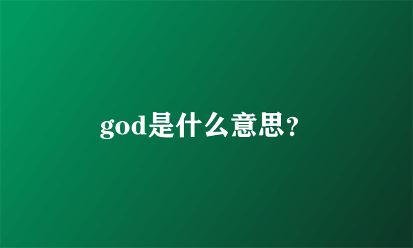 god是什么意思？