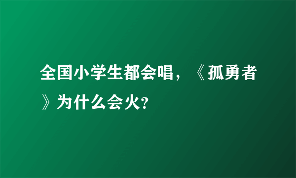 全国小学生都会唱，《孤勇者》为什么会火？