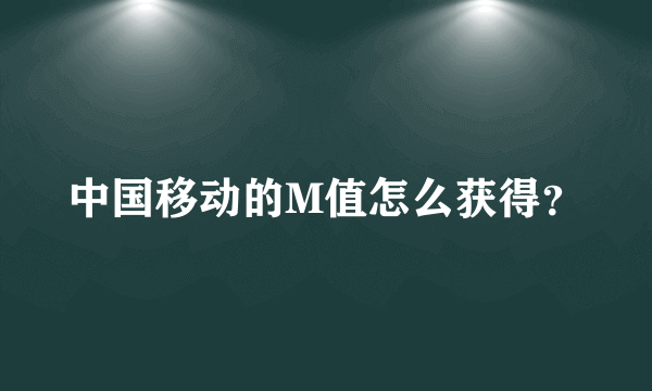 中国移动的M值怎么获得？