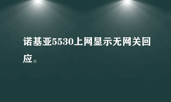 诺基亚5530上网显示无网关回应。