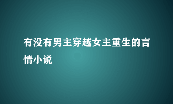 有没有男主穿越女主重生的言情小说