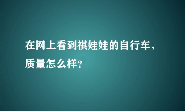 在网上看到祺娃娃的自行车，质量怎么样？