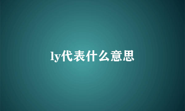 ly代表什么意思