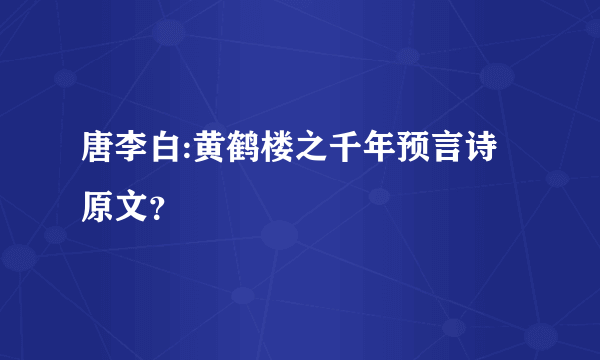 唐李白:黄鹤楼之千年预言诗原文？