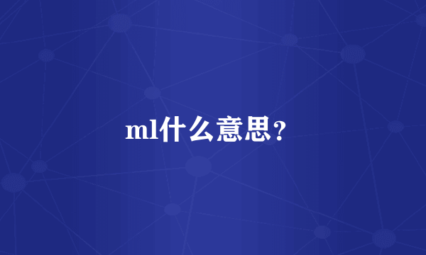 ml什么意思？