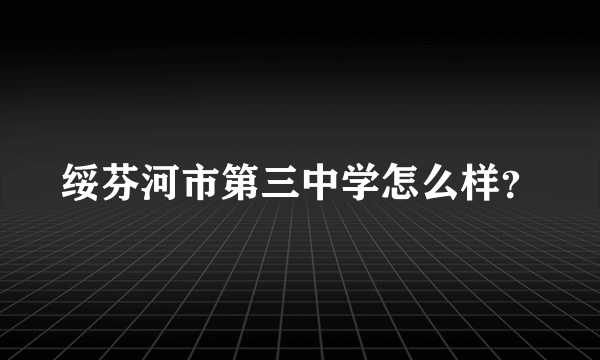 绥芬河市第三中学怎么样？