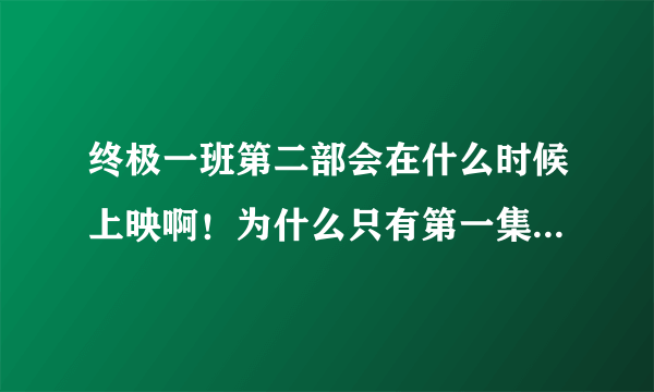 终极一班第二部会在什么时候上映啊！为什么只有第一集？其他的什么时候上啊?