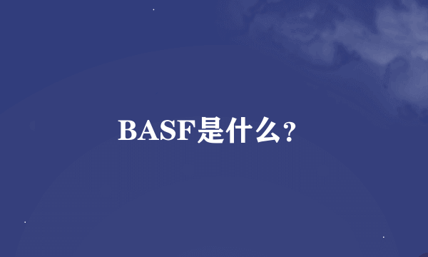 BASF是什么？