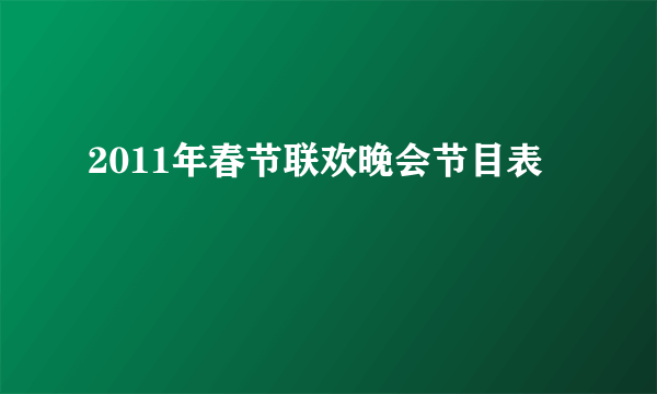 2011年春节联欢晚会节目表