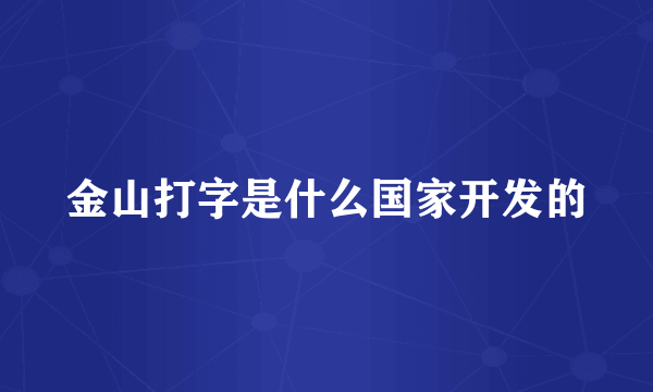 金山打字是什么国家开发的