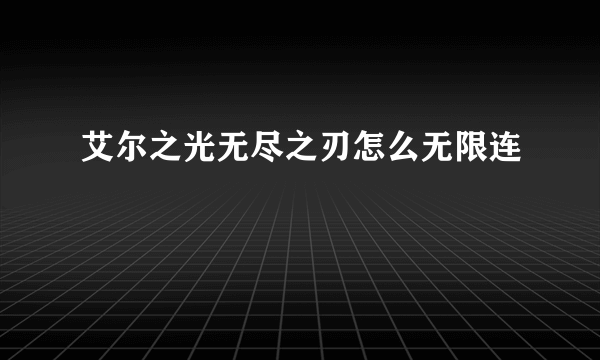 艾尔之光无尽之刃怎么无限连